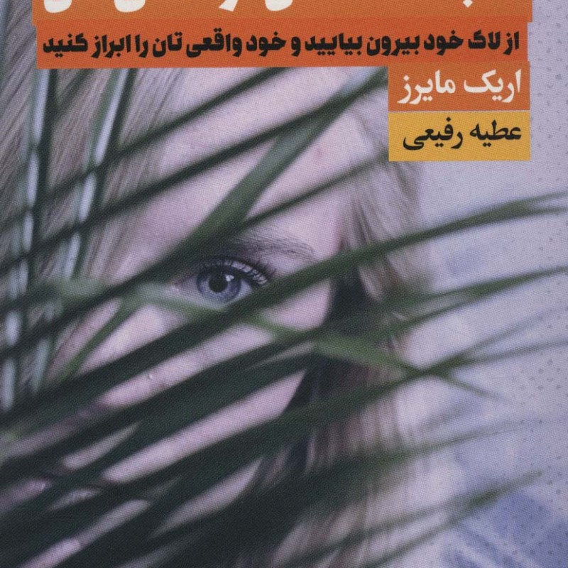 کتاب خجالت نکش زندگی کن