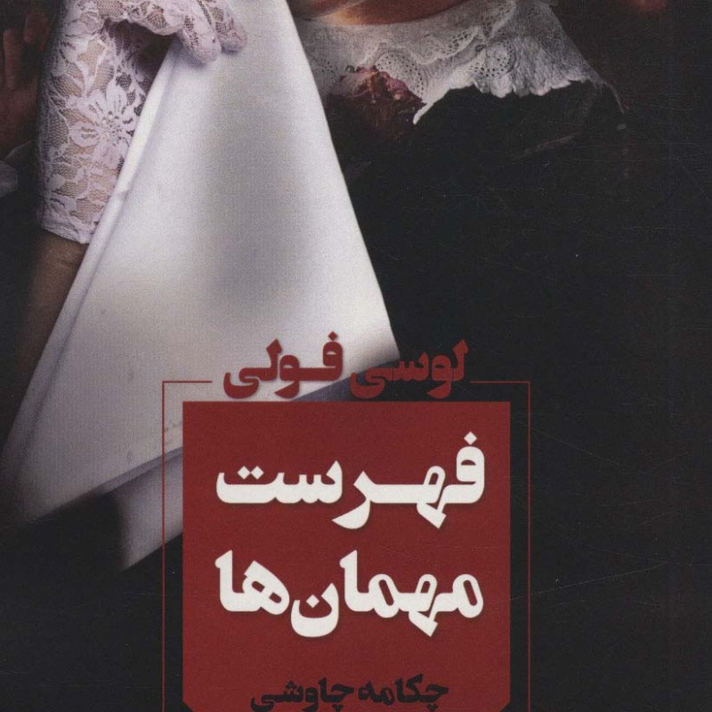 کتاب فهرست مهمان ها