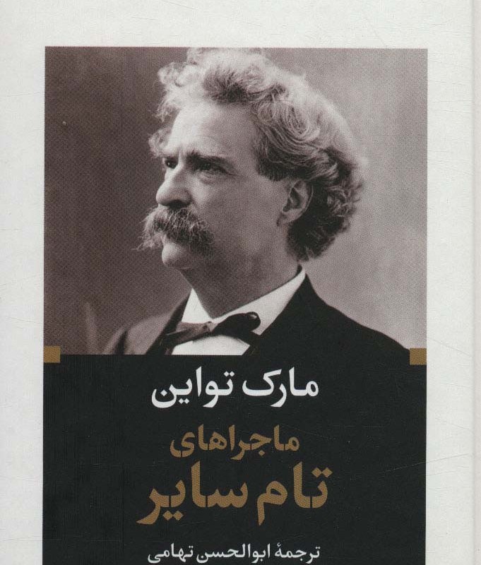 کتاب ماجراهای تام سایر نشر نگاه