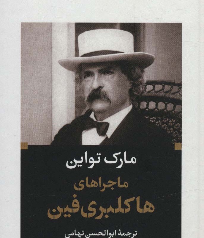 کتاب ماجراهای هاکلبری فین نشر نگاه