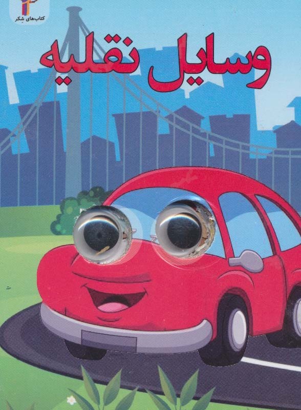 کتاب چشمی وسایل نقلیه
