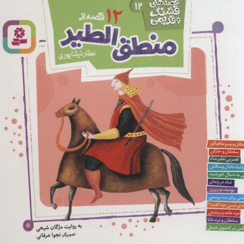 کتاب 12 قصه از منطق الطیر