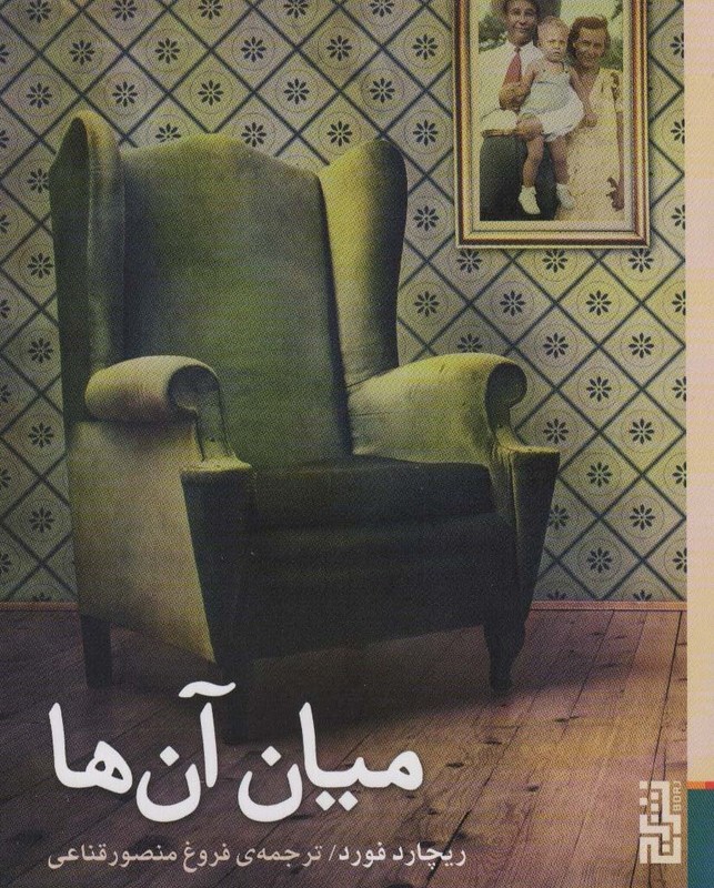 کتاب میان آنها اثر ریچارد فورد ترجمه فروغ منصورقناعی