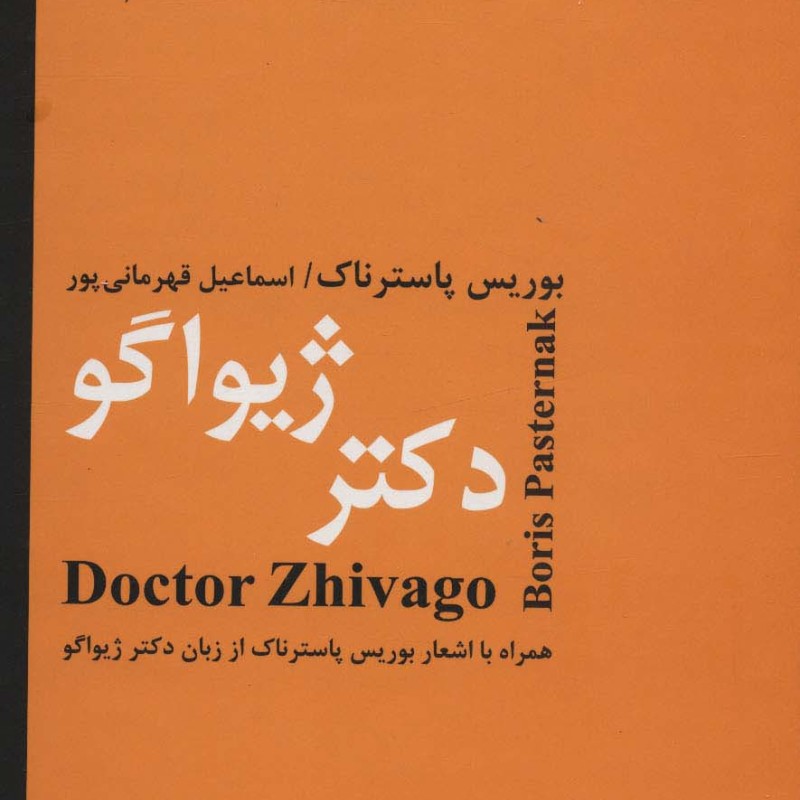کتاب دکتر ژیواگو نشر باهم