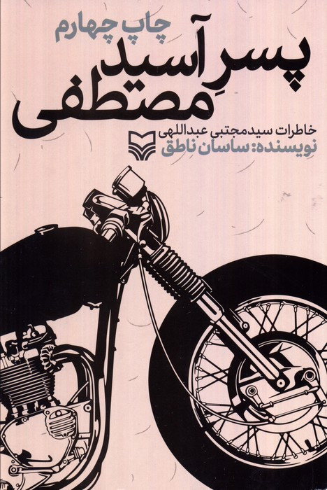 پسر آسید مصطفی نشر سوره مهر