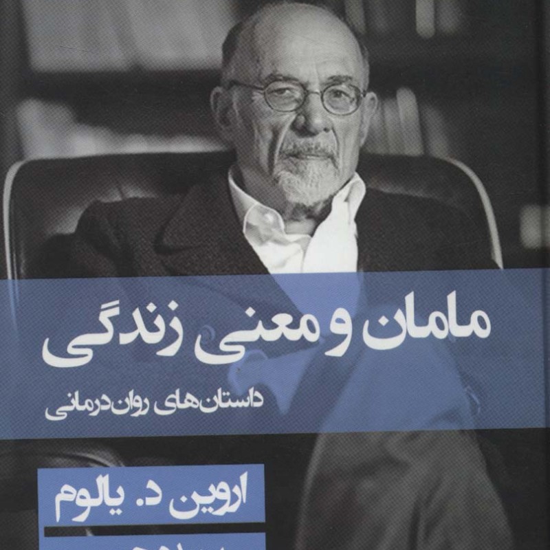 کتاب مامان و معنی زندگی نشر قطره قطع رقعی