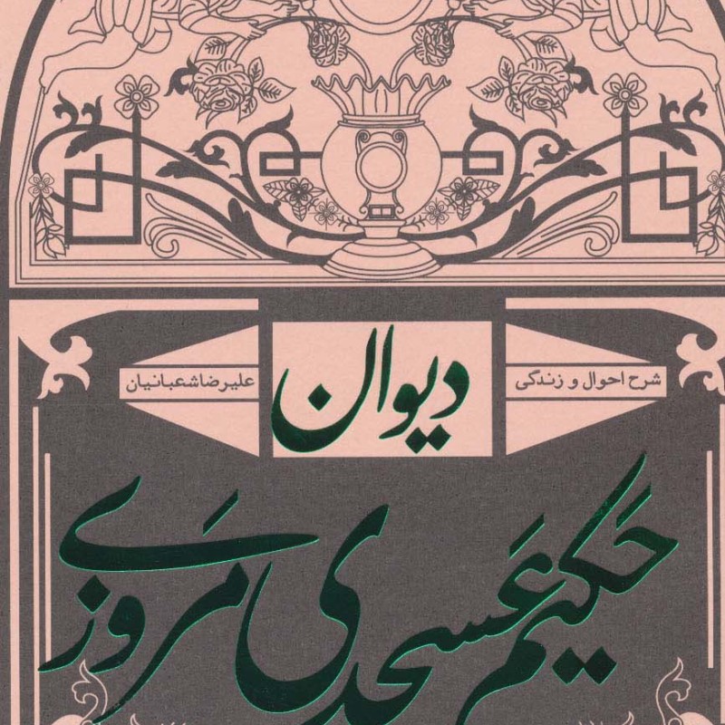 دیوان حکیم عسجدی مروزی شرح احوال و زندگی