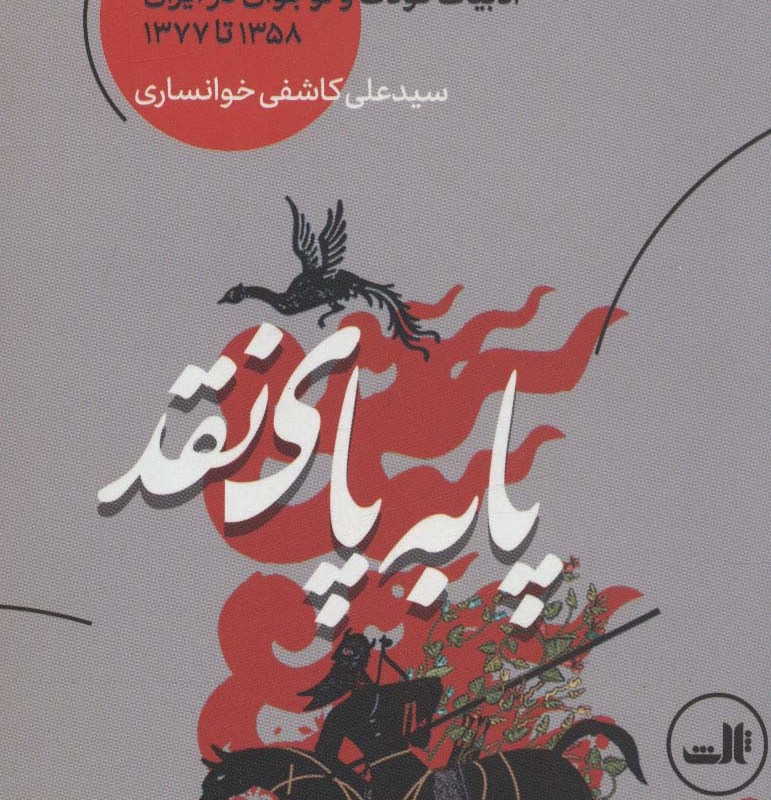 پا به پای نقد