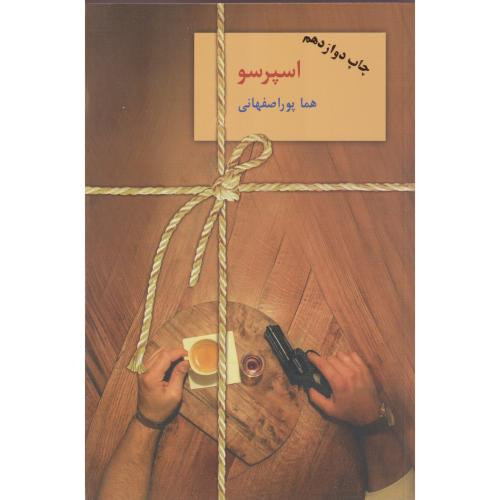 اسپرسو نشر سخن