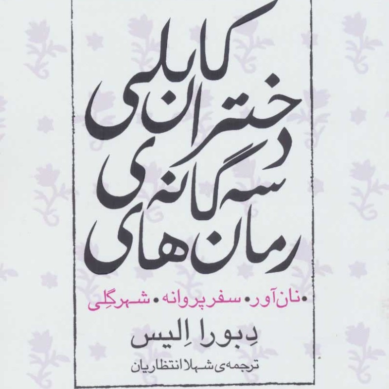 مجموعه رمان های سه گانه دختران کابلی نشر قدیانی