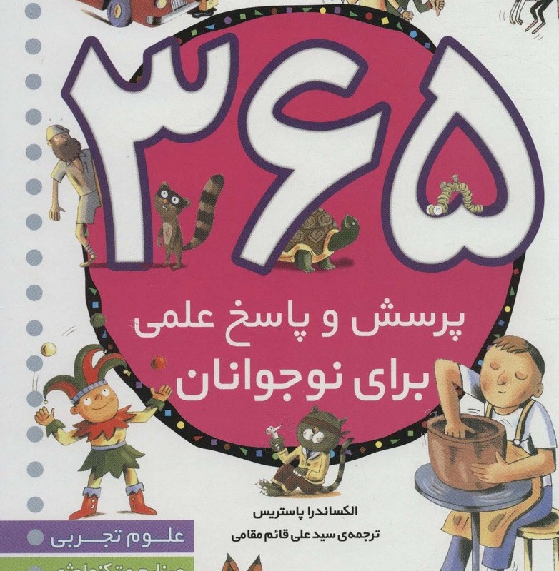 365 پرسش و پاسخ علمی برای نوجوانان