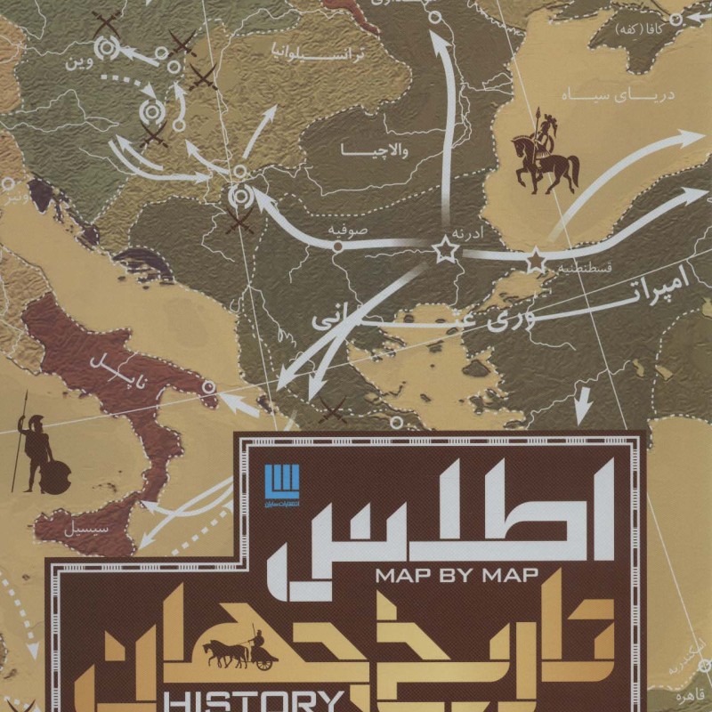 اطلس تاریخ جهان سایان