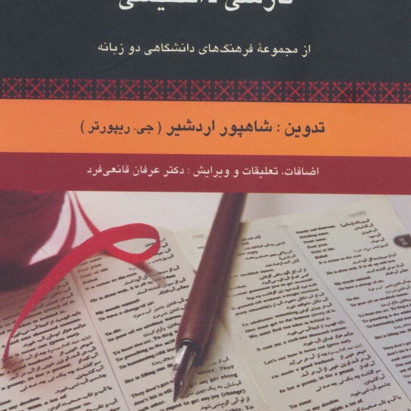 فرهنگ اصطلاحات فارسی انگلیسی