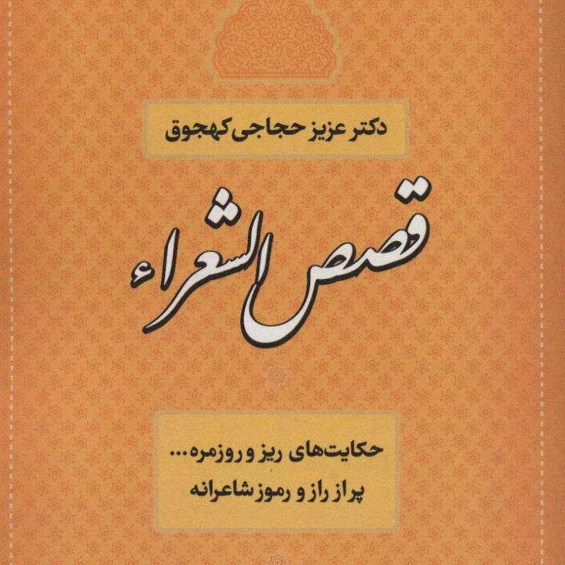 کتاب قصص الشعراء