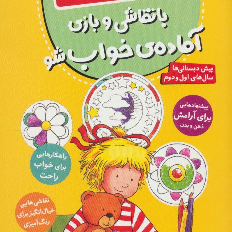 با نقاشی و بازی آماده خواب شو
