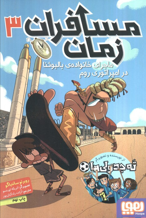 مسافران زمان سه