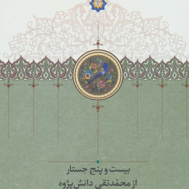کتاب 25 جستار از محمدتقی دانش پژوه