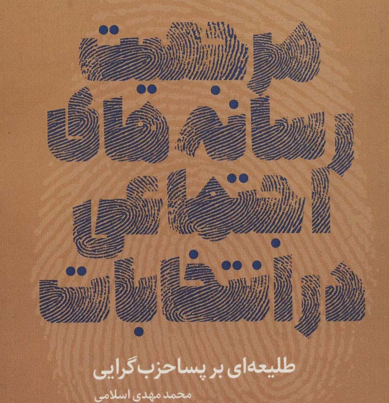 مرجعیت رسانه های اجتماعی در انتخابات