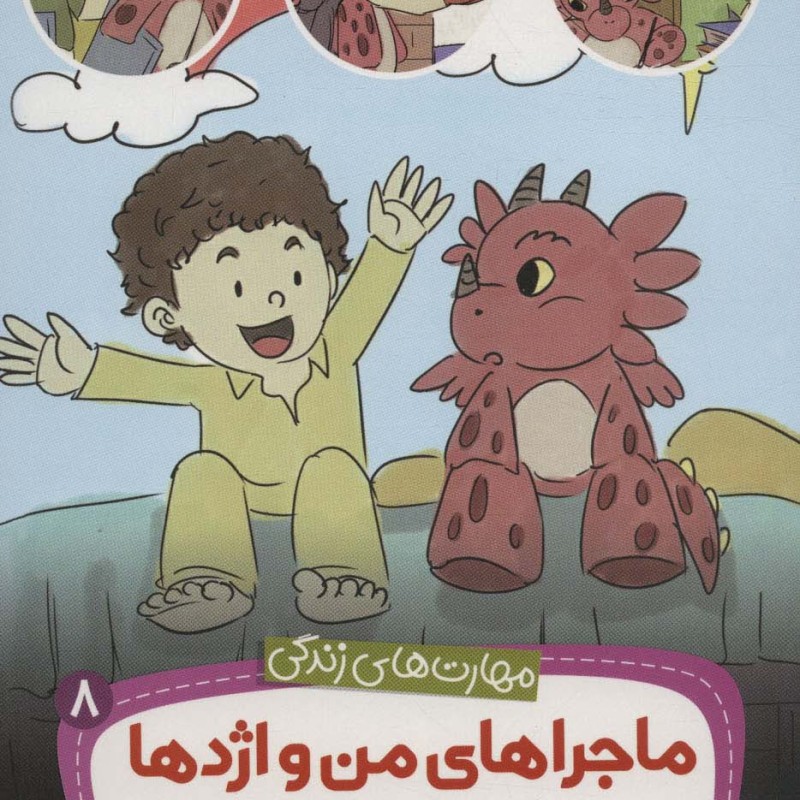 ماجراهای من و اژدها هشت
