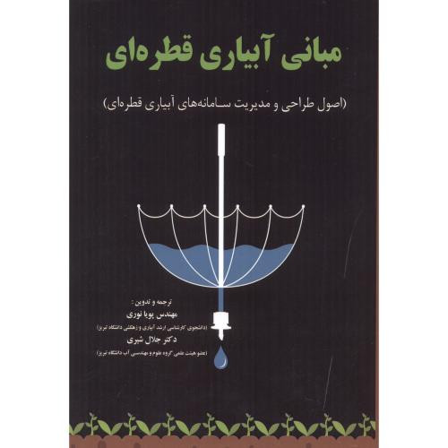 مبانی آبیاری قطره ای