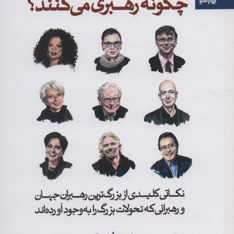 رهبران تحول گرا و کارآفرین چگونه رهبری می کنند