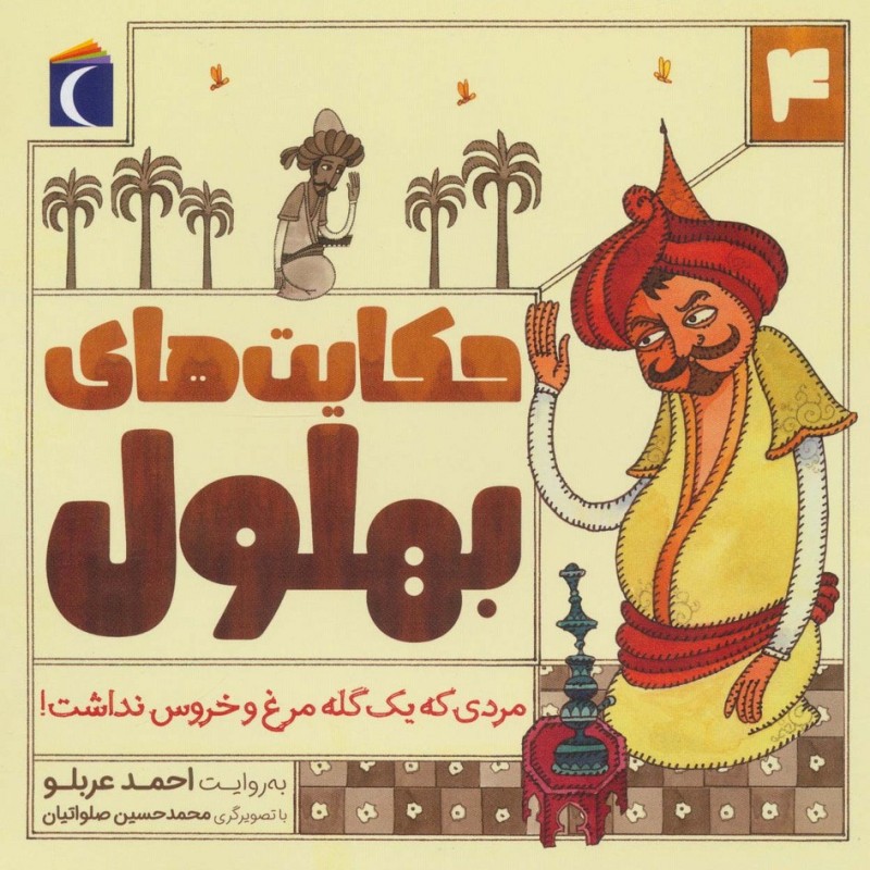 حکایت بهلول چهار