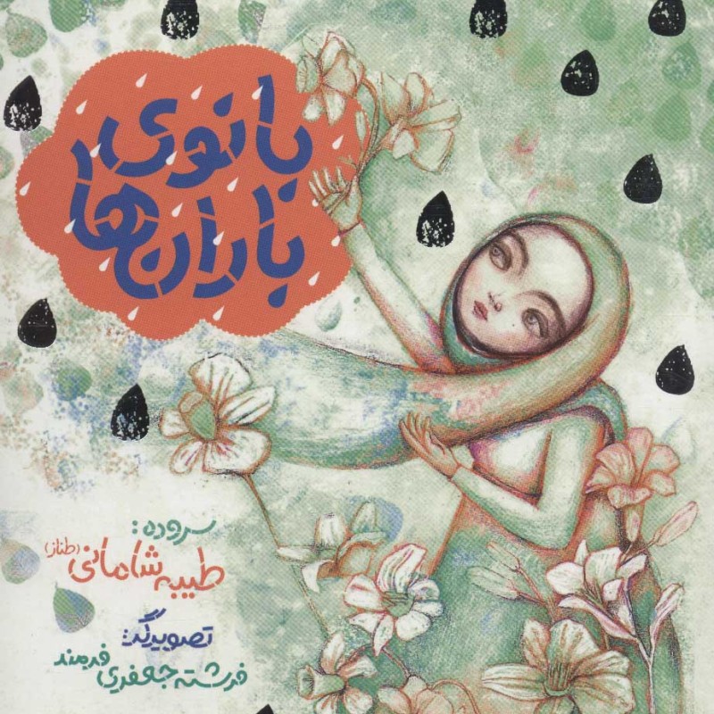 کتاب بانوی باران ها
