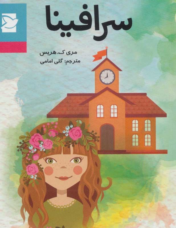 کتاب سرافینا