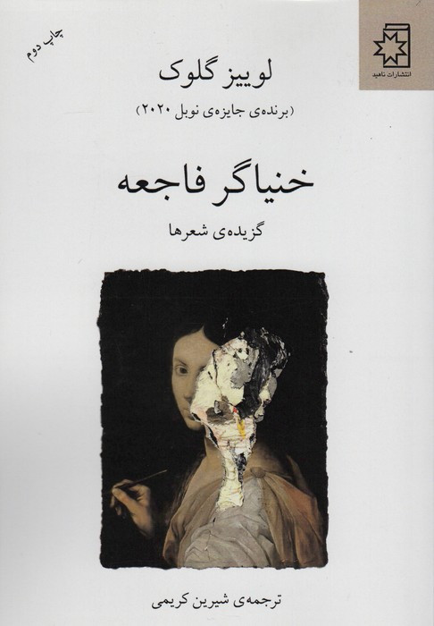 خنیاگر فاجعه