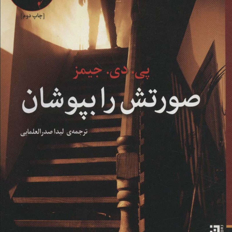 صورتش را بپوشان - پی.دی.جیمز