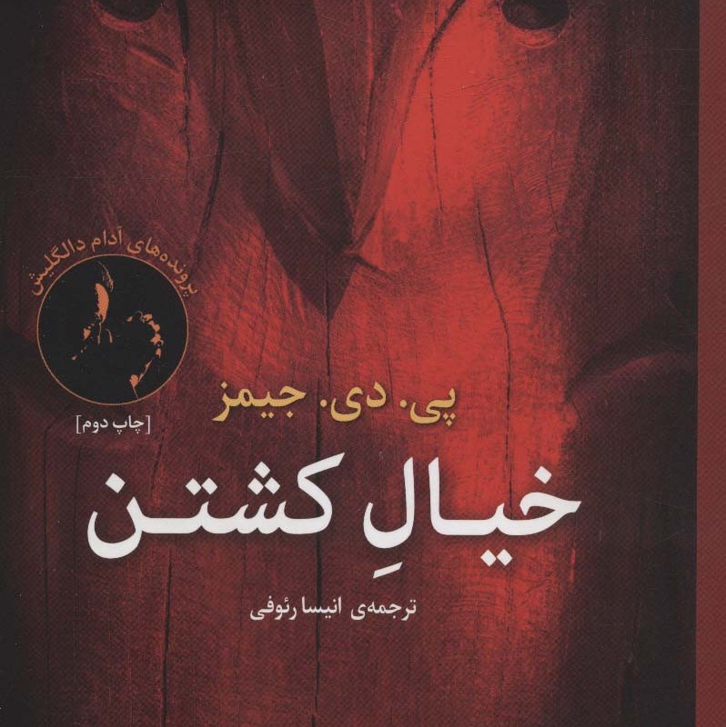 خیال کشتن - پی.دی.جیمز
