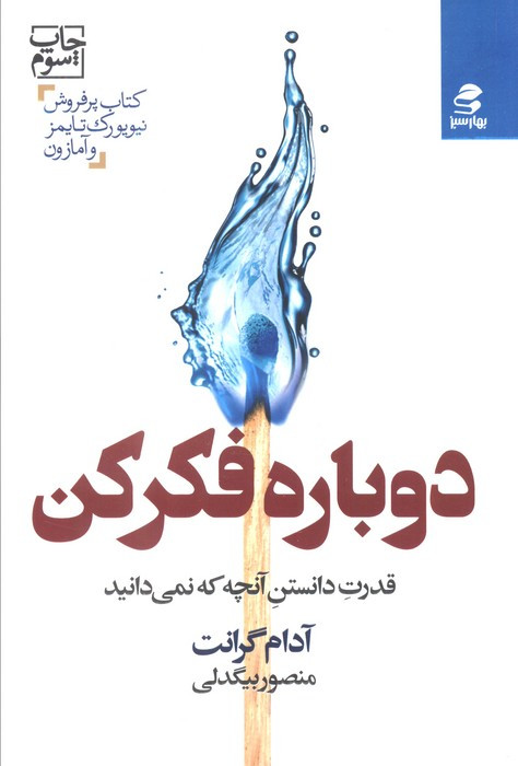 دوباره فکر کن نشر بهار سبز