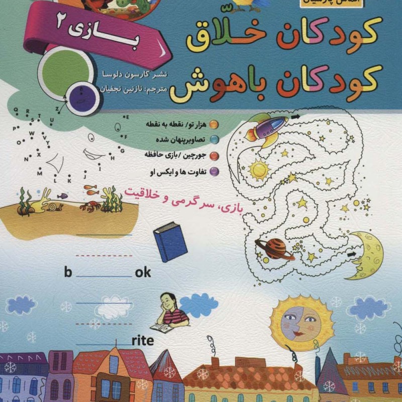 کتاب کودکان خلاق کودکان باهوش بازی 2 نشر الماس پارسیان