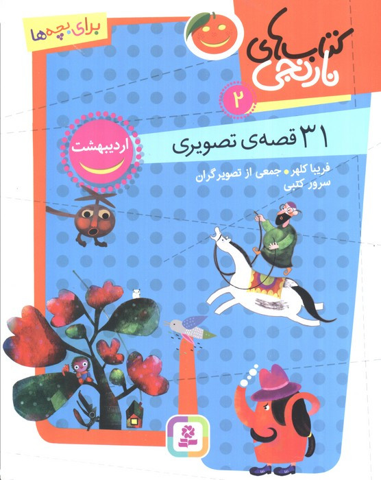 کتاب های نارنجی دو