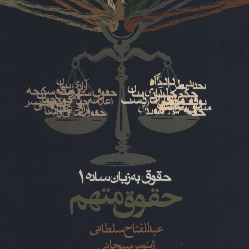 حقوق به زبان ساده یک