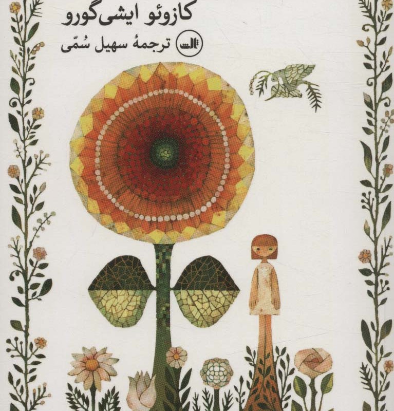 کتاب کلارا و خورشید نشر ثالث