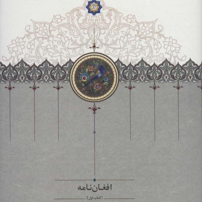 کتاب افغان نامه