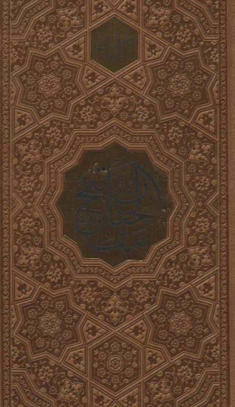 کتاب کلیات مفاتیح الجنان نشر پیام عدالت قطع بغلی
