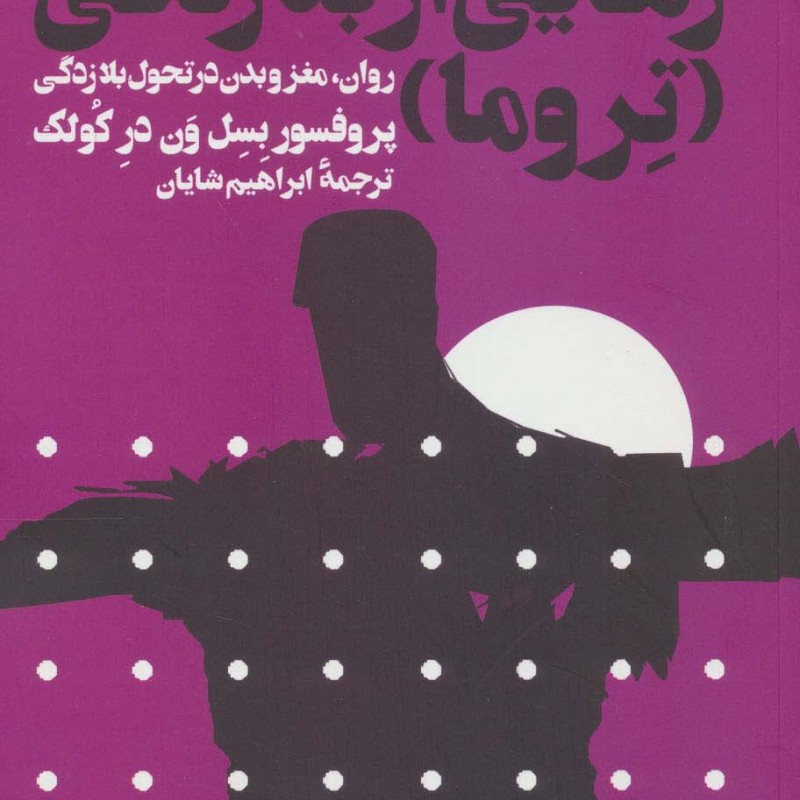 کتاب رهایی از بلازدگی