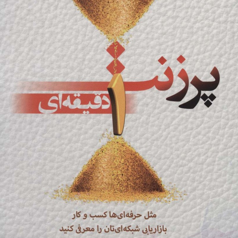 پرزنت یک دقیقه ای