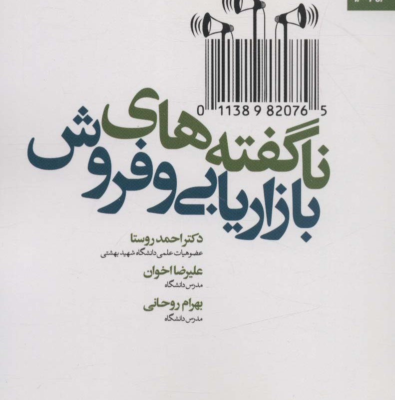 کتاب ناگفته های بازاریابی و فروش