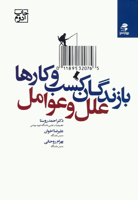 کتاب بازندگان کسب و کارها؛علل و عوامل