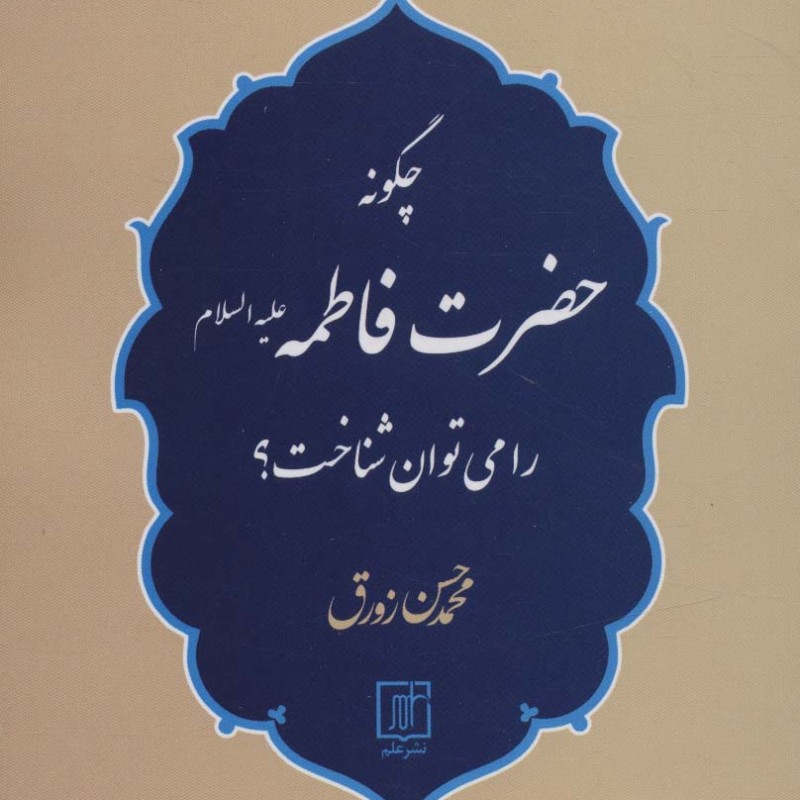 کتاب چگونه حضرت فاطمه