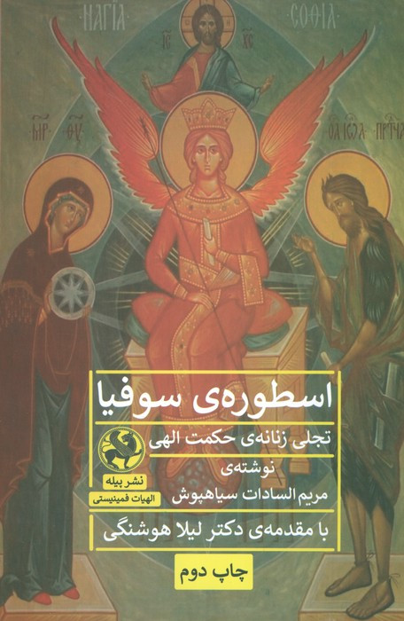 کتاب اسطوره سوفیا