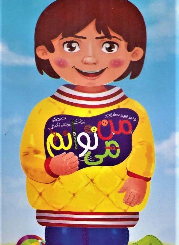 کتاب من می توانم نشر غنچه