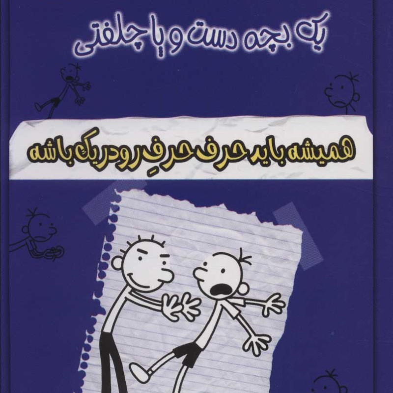 خاطرات چلمن یک بچه دست و پا چلفتی دو