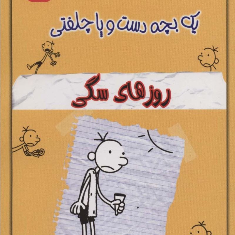 خاطرات چلمن یک بچه دست و پا چلفتی چهار