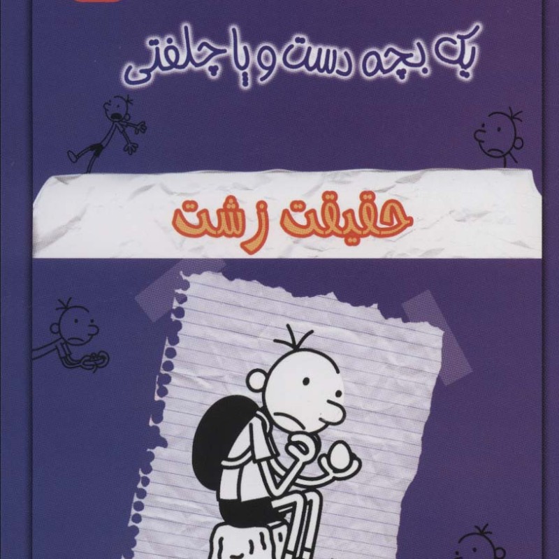 خاطرات چلمن یک  بچه دست و پا چلفتی شش