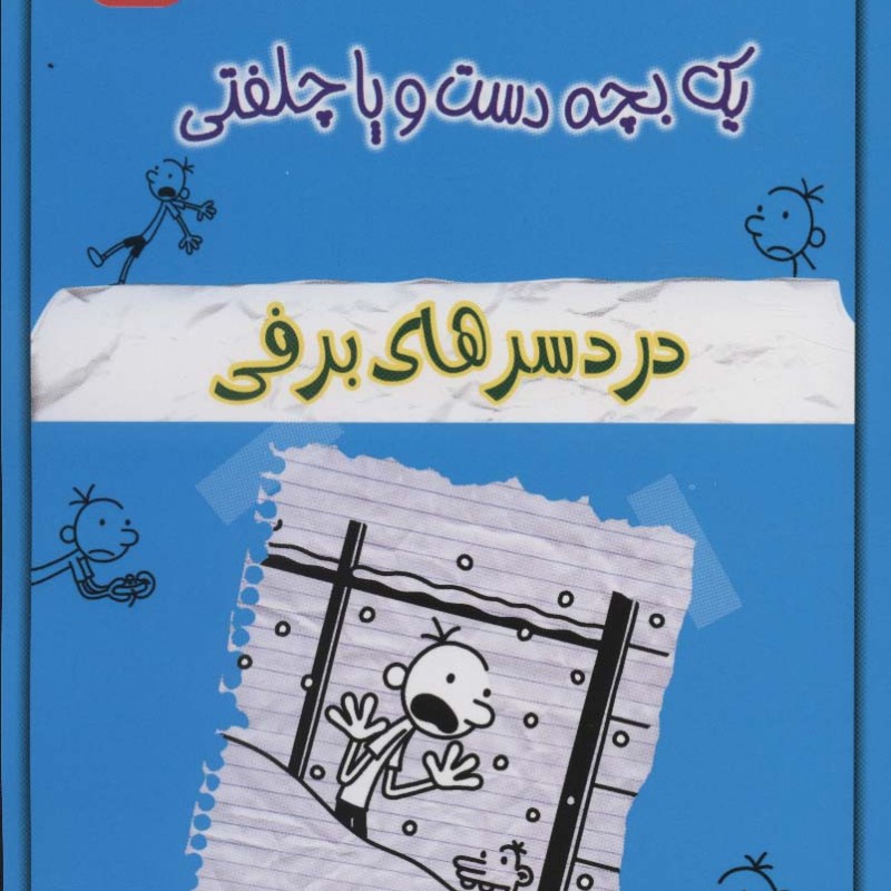 کتاب خاطرات چلمن 1 بچه دست و پا چلفتی 7
