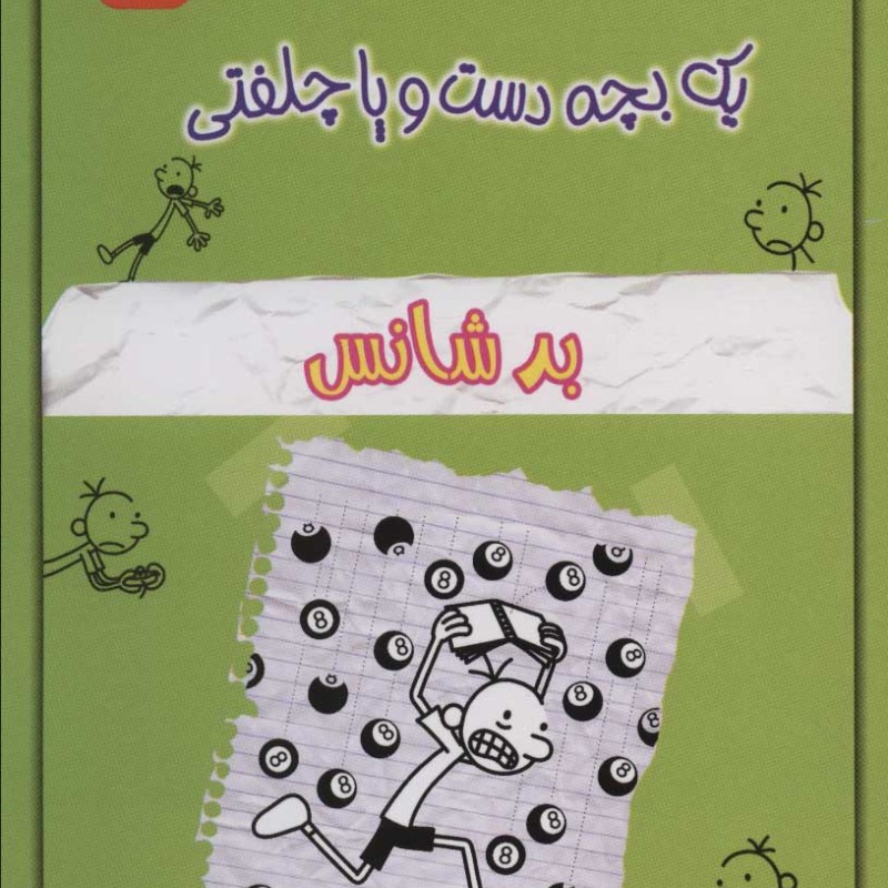 خاطرات چلمن یک بچه دست و پا چلفتی نه